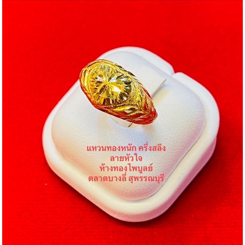 แหวนทองคำ ของแท้100% หนักครึ่งสลึง ลายหัวใจ ทองคำแท้96.5% มาตรฐานเยาวราช