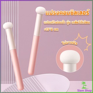 แปรงหัวเห็ด หัวฟองน้ำเกลี่ยคอนซิลเลอร์ สำหรับแต่งหน้า Makeup Tools