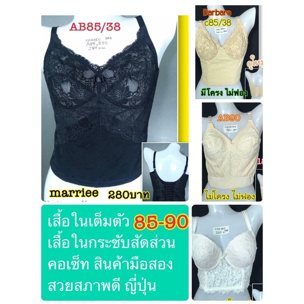 เสื้อในเต็มตัว เสื้อในกระชับสัดส่วน ไซส์85-90 ลดแล้วขายถูก