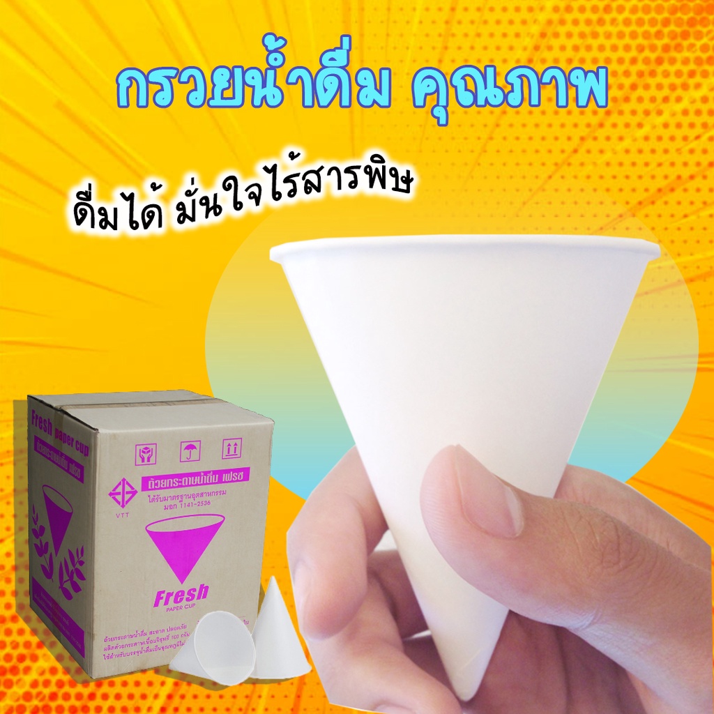 กรวยน้ำดื่มกระดาษสีขาวเกรดพรีเมี่ยม ขนาด 4oz (180ใบ/แพ็ค)
