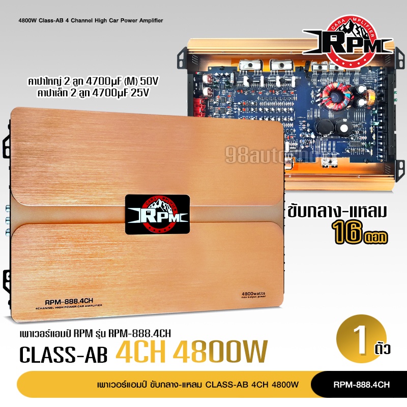 RPM คลาสAB PR-888.4 4CH 4800W. ขับกลาง-แหลม 16ดอก ของใหม่ ขายดีที่สุด เน้นเสียงใส ชัดเจน