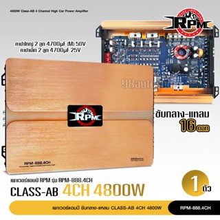 RPM คลาสAB PR-888.4 4CH 4800W. ขับกลาง-แหลม 16ดอก ของใหม่ ขา…