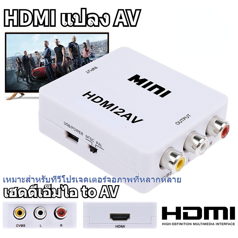 ⭐️ AV (RCA) to เฮดดีเอ็มไอ หัวแปลง AV เป็นเฮดดีเอ็มไอ ตัวแปลงสัญญาณ 2AVเฮดดีเอ็มไอ HDMI24V⭐️