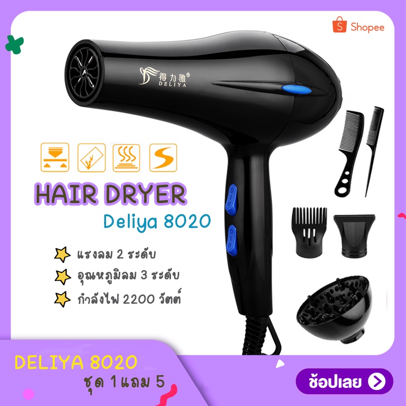 DLY8020 ไดร์เป่าผม 2200 วัตต์ พร้อมอุปกรณ์ 5 ชิ้น (3 ปากไดร์ 2 หวี)
