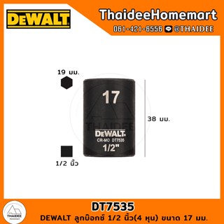 DEWALT ลูกบล็อก 1/2 นิ้ว(4 หุน) ขนาด 17 มม. DT7535