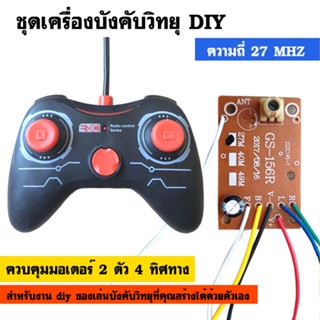 ชุดเครื่องบังคับวิทยุ DIY ความถี่ 27 MHz สำหรับควบคุมมอเตอร์ 2 ตัว 4 ทิศทาง เป็นชุดวิทยุบังคับ รถบังคับวิทยุทำเอง