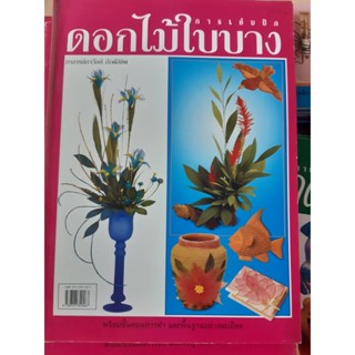 หนังสือการเย็บปัก ดอกไม้ใบบาง