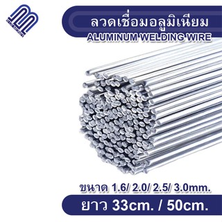 ลวดเชื่อมอลูมิเนียม ลวดเชื่อมอุณหภูมิต่ำ (ขนาด1.6mm.และ2mm.) ยาว 33ซม./ 50ซม. ลวดเชื่อมอเนคประสงค์ เชื่อมติดง่าย