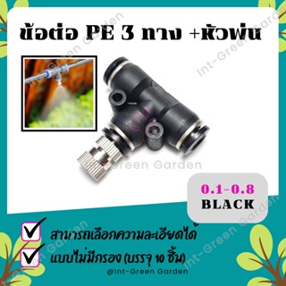 หัวพ่นหมอก 0.15-0.8mm ข้อต่อพร้อมหัวพ่น 10ชิ้น ชุดพ่นหมอก Mist Spray Nozzle Low pressure BLUE BLACK