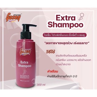 โกเซ็น โปรเฟสชั่นแนล เอ็กซ์ตร้า แชมพู Gosen Extra Shampoo ป้องกันผมร่วง เร่งผมยาว