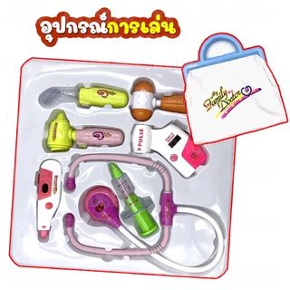 พร้อมส่ง 🚀 ชุดเซ็ทคุณหมอกล่องใหญ่ Family Doctor พร้อมกระเป๋า มีไฟ มีเสียง