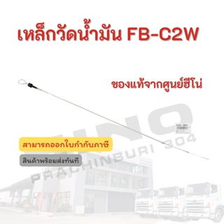 เหล็กวัดน้ำมัน Hino สำหรับรุ่น FB-C2W อะไหล่รถบรรทุก แท้จากศูนย์