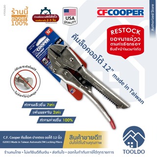 CF Cooper คีมล็อคออโต้ ปากตรง 12 นิ้ว 02003 10SJA มาตราฐาน USA คีมล๊อก Made in Taiwan AutomaticTM Locking Pliers