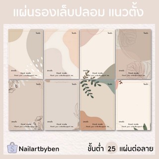 แผ่นรองเล็บปลอม แนวตั้ง (set eart tone minimal) แก้