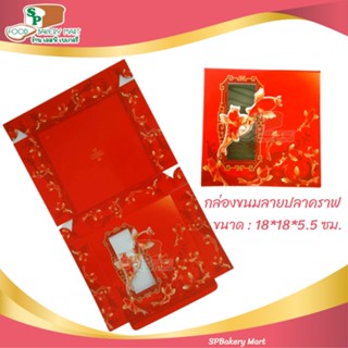 กล่องขนมเปี๊ยะ สีแดงลายปลาคราฟ ขนาด 7x7นิ้ว กล่องใส่ขนม