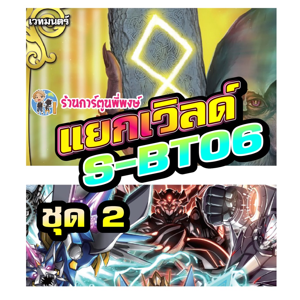 บัดดี้ไฟท์ แยกเวิลด์ BFT-S-BT06 ชุด 1 ดราก้อน แดนเจอร์ เลเจนด์ เจเนอริค Buddyfight ภาค S ชิน 25/1/66