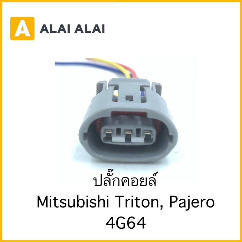 【U015】ปลั๊กคอยล์ Mitsubishi Triton, Pajero