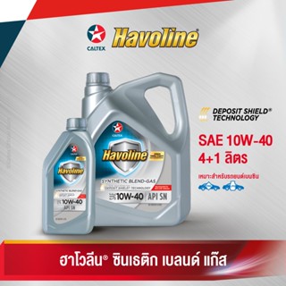 Caltex น้ำมันเครื่องกึ่งสังเคราะห์ ฮาโวลีน ซินเธติก เบลนด์ แก๊ส SAE 10W-40  สำหรับเครื่องยนต์เบนซิน ที่ติดตั้งระบบแก๊ส (ขนาด 4 ลิตร + 1 ลิตร)