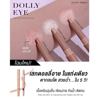 KATHY AMREZ DOLLY EYES PENCIL ดอลลี่อาย สไตล์เกาหลี เนื้อครีมนุ่มลื่น สีสวยชัด กันน้ำ ติดทน ช่วยทำให้ดวงตากลมโต