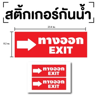 สติ๊กเกอร์ทางออก ป้ายทางออก ทางออกขวา (ป้ายทางออก) EXIT 1แผ่น 2ดวง รหัส [E-048]