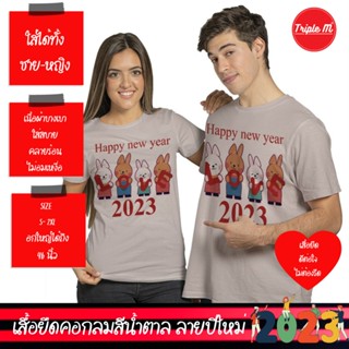 เสื้อยืดปีใหม่ 2023 เสื้อยืดปีกระต่าย เสื้อครอบครัว เสิ้อทีม สีน้ำตาล  ผญ ผช Size S-2XL unisex ไม่ต้องรีด Triple M Store