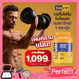 (1 กระปุก ชาไทย)Biovitt Whey Protein Thai TEA ไบโอวิต เวย์โปรตีน สูตรสำหรับผู้ชาย กล้ามแน่น ขนาด 2 ปอนดฺ์