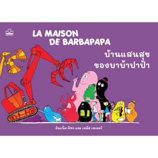 kidscape : หนังสือนิทานเด็ก บ้านแสนสุขของบาบ้าปาป้า