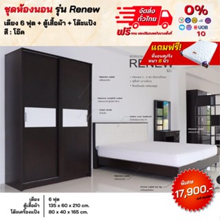 ชุดห้องนอน เตียง 6 ฟุต ตู้ 1.35 ม. โต๊ะแป้ง 80 พร้อมที่นอน 6 ฟุต รุ่น Renew **ตจว.มีค่าจัดส่ง สอบถามก่อนสั่งสินค้า**