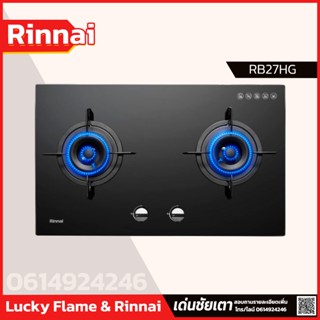 Rinnai เตาแก๊สแบบฝังเคาน์เตอร์ RB-27HG