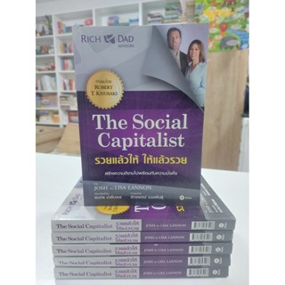 รวยแล้วให้ ให้แล้วรวย The social capitalist (Stock สนพ.)