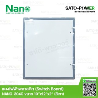 Nano สวิทช์บอร์ด แผงไฟฟ้าพลาสติก นาโน รุ่น NANO-304G ขนาด 253*301*50 มม. / ขอบเทา | Switch board แผงไฟฟ้า แผงไฟพลาสติ...