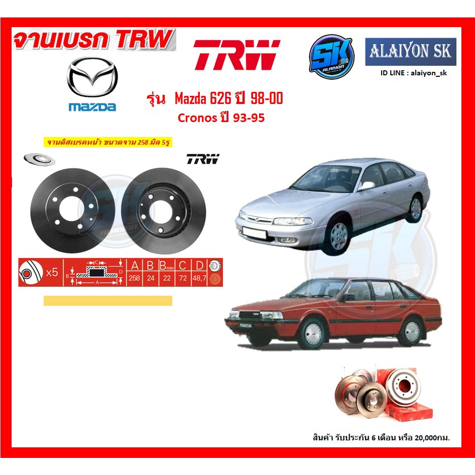 จานเบรค TRW รุ่น Mazda 626 ปี 98-00 /  Cronos ปี 93-95 จานเบรคหน้า จานเบรคหลัง (โปรส่งฟรี)