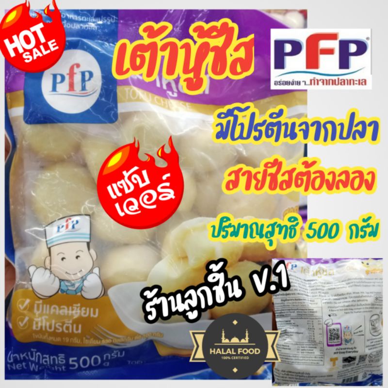 เต้าหู้ชีส Tofu Cheese ตราพีเอฟพี เต้าหู้ปลานุ่มละมุนลิ้น สอดไส้ด้วยชีสแน่นๆเต็มคำ สายชีสต้องลอง  ขนาด500กรัม