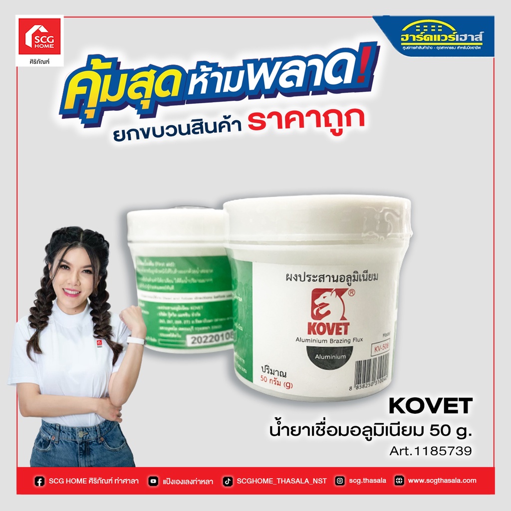 น้ำยาเชื่อมอลูมิเนียม 50g. KOVET