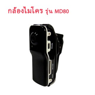 BEST Outdoor sports camera recorder กล้อง Mini DV Camera กล้องติดรถ กล้องติดหมวก รุ่น MD80 / รุ่น Y2000