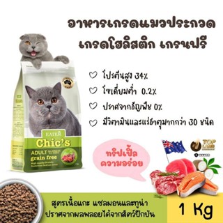 อาหารแมวอีทเตอร์ชีคส์สูตรเนื้อแกะแซลมอน&amp;ทูน่าอาหารเกรด Holistic &amp; Grain-Free 1กิโลกรัม