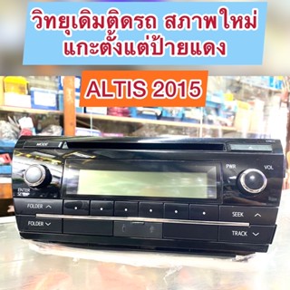 Altis 2015 : วิทยุเดิมติดรถสภาพใหม่ แกะตั้งแต่ป้ายแดง+หน้ากาก 10" เล่นแผ่น CD MP3 FM/AM