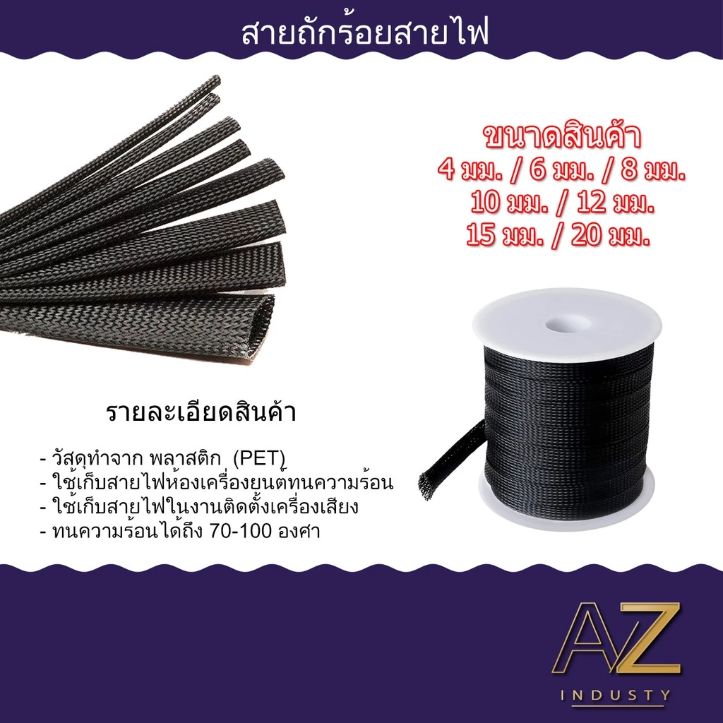 สายถักหุ้มเก็บสายไฟ เส้นผ่าศูนย์กลาง 4/6/8/10/12/15/20 มิลลิเมตรความยาว 1 เมตร