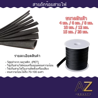 สายถักหุ้มเก็บสายไฟ เส้นผ่าศูนย์กลาง 4/6/8/10/12/15/20 มิลลิเมตรความยาว 1 เมตร