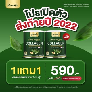 💥ส่งฟรี 1 แถม 1💥 สุดยอดคอลลาเจนผัก  ยูมิโกะ คอลลาเจน yumiko collagen ดูแลเข่า ข้อ ผิว ระบบขับถ่ายในกระปุกเดียว