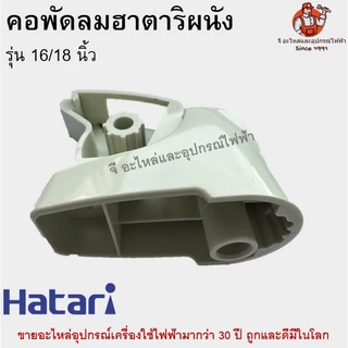 คอพัดลมผนังฮาตาริ 16 นิ้ว 18 นิ้ว Hatari คอฟรีเนค อะไหล่พัดลมแท้