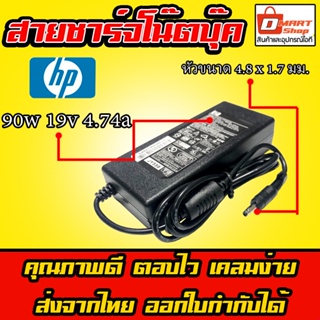 ⚡️ Hp ไฟ 90W 19V 4.74A ขนาด 4.8 * 1.7 mm อะแดปเตอร์ ที่ชารืจ คอมพิวเตอร์ โน๊ตบุ๊ค เอชพี Hp Notebook Adapter Charger