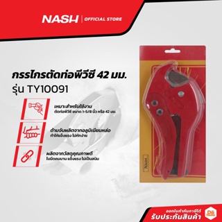 NASH กรรไกรตัดท่อพีวีซี 42 มม. รุ่น TY10091 |EA|