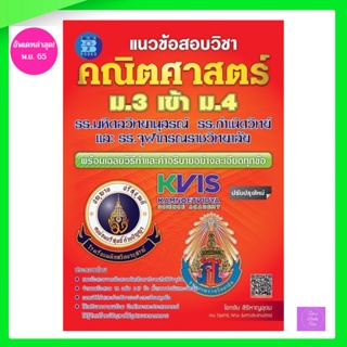 แนวข้อสอบ คณิตศาสตร์ ม.3 เข้า ม.4 รร.มหิดลฯ รร.กำเนิดวิทย์ และ รร.จุฬาภรณฯ