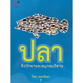 9789740331315 ปลา ชีววิทยาและอนุกรมวิธาน