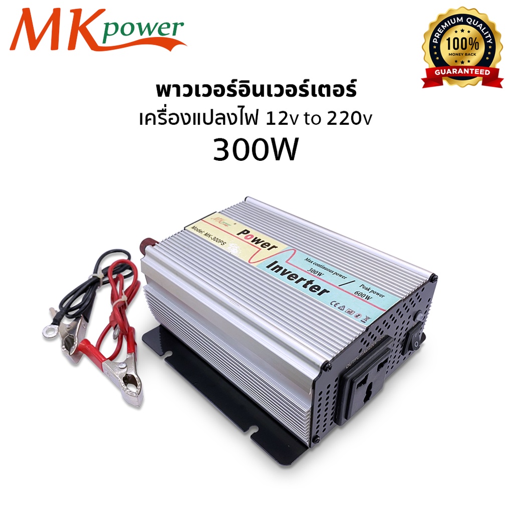 พาวเวอร์อินเตอร์ MK Power Inverter รุ่น 300W ,600W  เครื่องแปลงไฟ จากแบตเตอรี่เป็นไฟบ้าน 12v to 220v