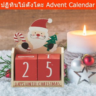 ปฏิทินตั้งโตะ 2566 ของขวัญคริสมาส ของขวัญปีใหม่ ปฏิทินไม้ vintage (1 ชุด) Calendar 2023 Christmas Gift Christmas