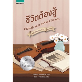 หนังสือ บ้านเล็กฯ ชีวิตต้องสู้:ลอร่าฯ 12 (ใหม่) สนพ.แพรวเยาวชน หนังสือวรรณกรรมเยาวชน #BooksOfLife