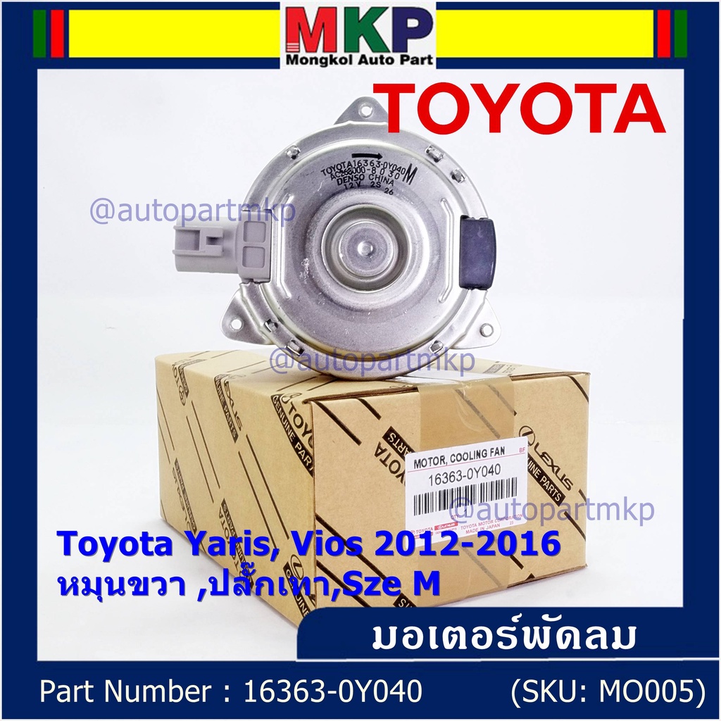 มอเตอร์พัดลมหม้อน้ำ/แอร์  Toyota Yaris, Vios 2012-2016 Part No: 16363-0Y040  ประกัน 6 เดือน หมุนขวา  ปลั๊กเทา size M