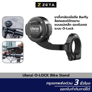 ขาตั้งกล้องมือถือ Ulanzi O-LOCK Bike Stand Barfly ล็อคแฮนด์จักรยาน แบบแม่เหล็ก รองรับเคสระบบ O-Lock Handlebar บาร์ฟาย